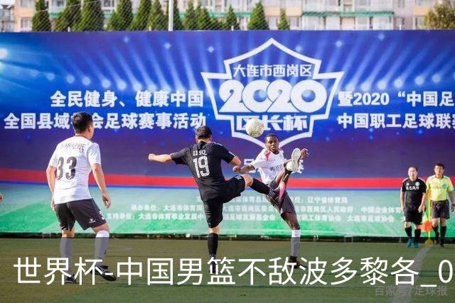 世界杯-中国男篮不敌波多黎各 0胜3负无缘16强