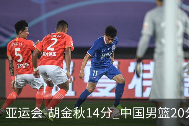 亚运会-胡金秋14分 中国男篮20分惨败日本无缘决赛