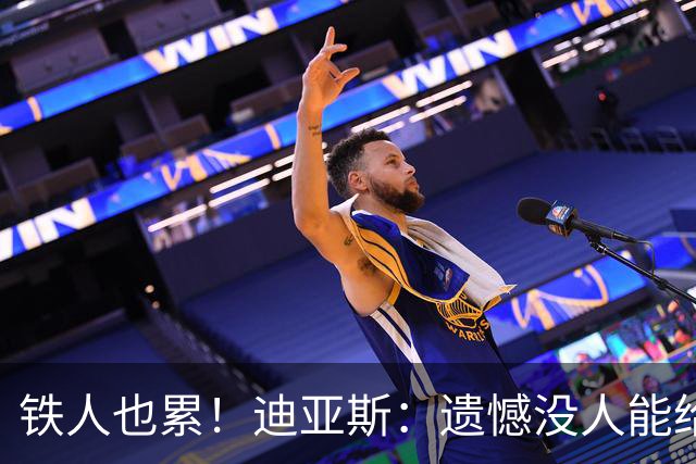 铁人也累！迪亚斯：遗憾没人能给我轮换 状态不佳但我仍竭尽全力