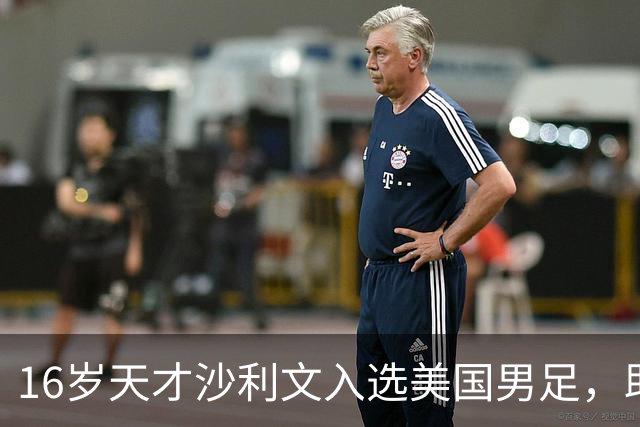 16岁天才沙利文入选美国男足，助力新一代足球之路